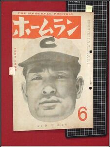 p2266『野球雑誌』『ホームラン　S23/6』蒼穹社　ホームラン社　検:角力 相撲 ベースボール 黎明期資料