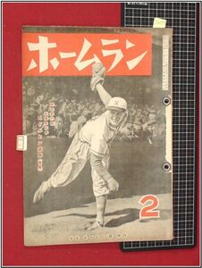 p2275『野球雑誌』『ホームラン　S24/2』蒼穹社　ホームラン社　検:角力 相撲 ベースボール 黎明期資料