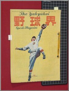 p2349『野球雑誌』『野球界　S22/5』　博文館　検:角力 相撲 ベースボール 黎明期資料