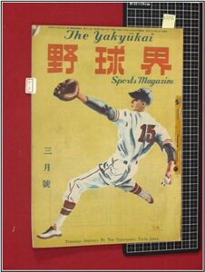 p2356『野球雑誌』『野球界　S23/3』　博文館　検:角力 相撲 ベースボール 黎明期資料