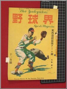p2363『野球雑誌』『野球界　S23/11』　博文館　検:角力 相撲 ベースボール 黎明期資料