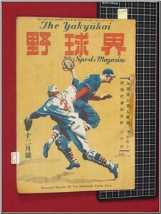 p2364『野球雑誌』『野球界　S23/12』　博文館　検:角力 相撲 ベースボール 黎明期資料