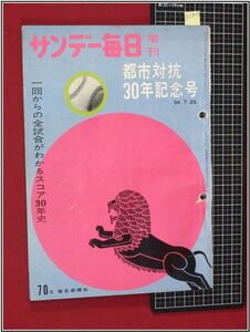 p2377『野球雑誌』『サンデー毎日増刊　S34/7』都市対抗３０年記念号