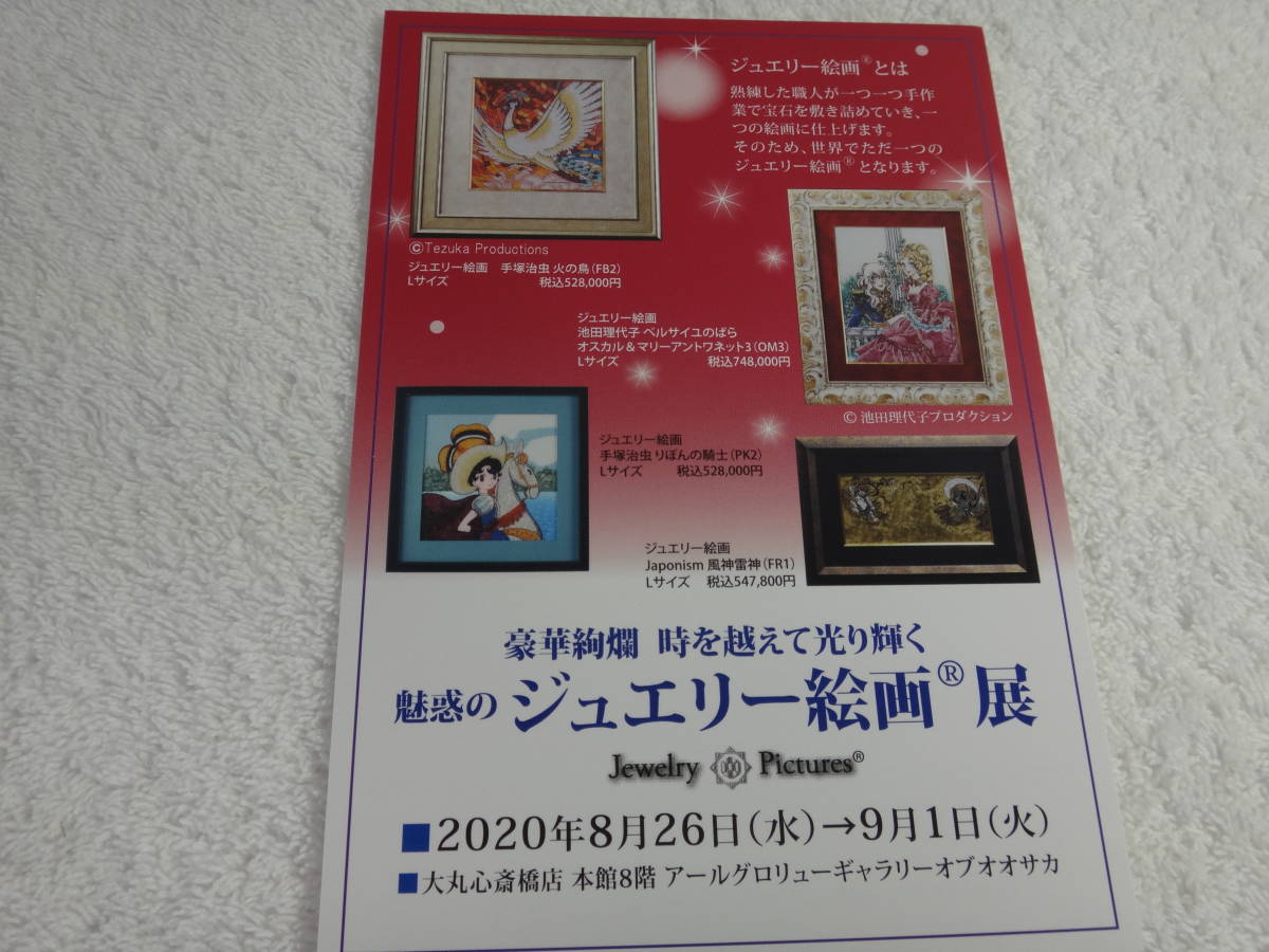 Tout neuf et inutilisé !! Cartes postales de guide d'événement d'exposition de peinture de bijoux (3 feuilles) Osamu Tezuka, Riyoko Ikeda, et d'autres, Documents imprimés, Carte postale, Carte postale, autres