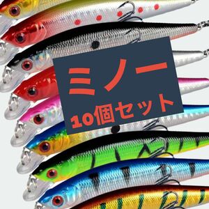 【期間限定】新品未使用 爆釣れルアー10本セット＋1 9.5cm 8.5g