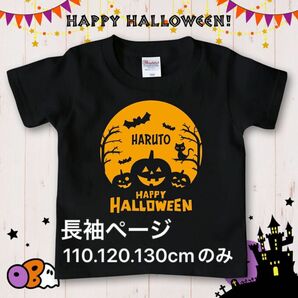 長袖☆名入れTシャツ ハロウィン／パンプキンムーン　仮装　ハロウィンパーティ　かぼちゃ