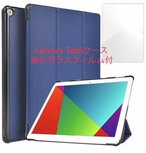 Lenovo Tab5 ソフトバンク　強化ガラスフィルムセット　タブレットケース