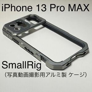 iPhone 13 Pro Max アルミ バンパー ケース SmallRig スマホビデオリグ 写真・動画撮影用ケージ アルミ製