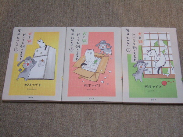 送料込 3冊セット　松本ひで吉　犬と猫どっちも飼ってると毎日たのしい 　 1 2 3 巻