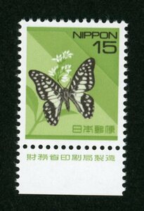 22380◆ミカドアゲハ 蝶15円 財務省銘単★極美品