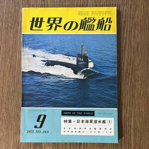 世界の艦船 1971年9月号 NO.169