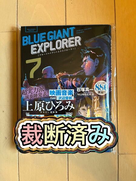 【裁断済み】ブルージャイアント エクスプローラー 7巻