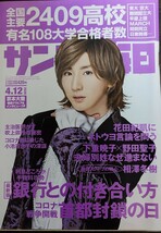 ★京本大我表紙のサンデー毎日2020年4月12日号★中村アン、全国主要2409高校有名108大学合格者数_画像1