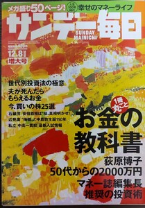 ★サンデー毎日2019年12月8日号★藤田朋子さん お金の教科書