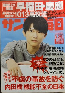 ★吉沢亮表紙のサンデー毎日2020年3月19日号★宇垣美里