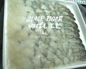 ◆４L天ぷら用伸ばし海老　高品質ブラックタイガー５袋パック ☆お得パック☆