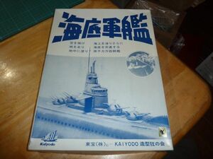 手付品☆海底軍艦　海洋堂　造形狂の会　初期型　轟天号　バキュームフォームキット　ガレージキット　特撮　東宝