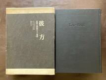 彼方 悪魔と神秘の人工地獄 J.K.ユイスマンス 田辺貞之助訳 桃源社_画像2