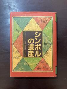 シンボルの遺産 フリッツ・ザクスル 松枝到・栗野康和訳 せりか書房