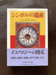 ちくま学芸文庫 シンボルの遺産 フリッツ・ザクスル 松枝到訳 筑摩書房