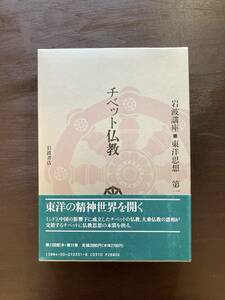 チベット仏教（岩波講座 東洋思想 第11巻）岩波書店