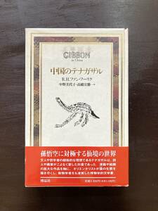 中国のテナガザル（博物学ドキュメント ）R.H.ファン・フーリク 中野美代子・高橋宣勝訳