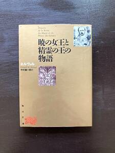 角川文庫 暁の女王と精霊の王の物語 ネルヴァル 中村眞一郎訳 角川書店