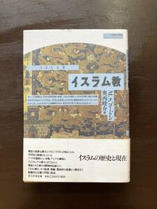 イスラム教（シリーズ世界の宗教）M.S.ゴードン 青土社