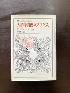 叢書・ウニベルシタス 大革命前夜のフランス 経済と社会 アルベール・ソブール 法政大学出版局