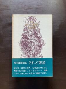 歌集 されど遊星 塚本邦雄 人文書院