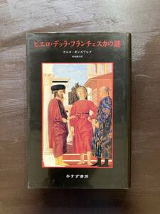 ピエロ・デッラ・フランチェスカの謎 カルロ・ギンズブルグ みすず書房