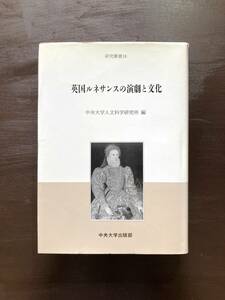 英国ルネサンスの演劇と文化 中央大学人文科学研究所 編 中央大学出版部