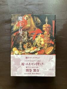 魔の王が見る バロック的想像力 高山宏 ありな書房