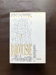 バロック的 欲望する危うい視線 キーワード事典編集部 洋泉社