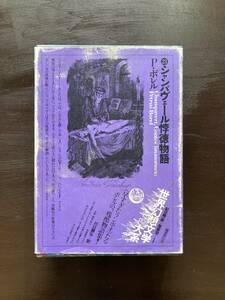 世界幻想文学大系21 シャンパヴェール悖徳物語 P.ボレル 川口顕弘訳 国書刊行会