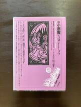 世界幻想文学大系25 小悪魔 A.M.レーミゾフ 安井侑子訳 国書刊行会_画像1