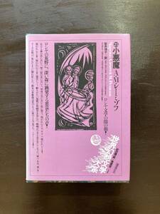 世界幻想文学大系25 小悪魔 A.M.レーミゾフ 安井侑子訳 国書刊行会