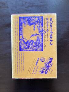 世界幻想文学大系36 ヘンリー・ブロッケン W.デ・ラ・メア 鈴木耀之介訳 国書刊行会