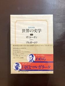 われら ザミャーチン/巨匠とマルガリータ ブルガーコフ（集英社版 世界の文学4）小笠原豊樹・水野忠夫訳 集英社