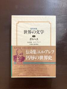 伝奇集 エル・アレフ 汚辱の世界史（集英社版 世界の文学9）ボルヘス 篠田一士訳 集英社