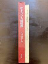 オトラント城綺譚（埋もれた文学の館）ホーレス・ウォルポール 平井呈一訳 牧神社_画像3