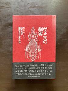 ヴェニスの刺客（埋もれた文学の館）M.G.ルイス 柄本解魁訳 牧神社