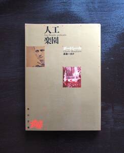 角川文庫 人工楽園 ボードレール 渡辺一夫訳 角川書店