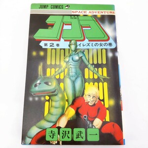 【中古コミック】コブラ 2 寺沢武一 集英社 SPACE ADVENTURE COBRA SFコミック