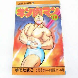 【中古コミック】キン肉マン 19 ゆでたまご 集英社 週刊少年ジャンプ 超人 ジャンプコミックス