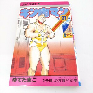 【中古コミック】キン肉マン 21 ゆでたまご 集英社 週刊少年ジャンプ 超人 ジャンプコミックス