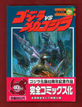 【初版・帯付・美品本】ゴジラvsメカゴジラ　てんとう虫コミックススペシャル　ラドン　作画:坂井孝行　脚本:三村渉　小学館　東宝特撮怪獣_画像1