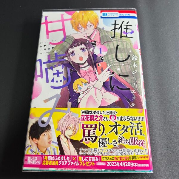 推しに甘噛み 1/鈴木ジュリエッタ