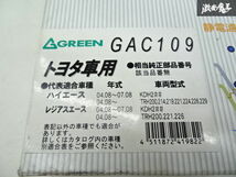 【未使用 アウトレット】GREEN 200系 ハイエース レジアスエース エアコンクリーンフィルター エアフィルター GAC109 棚21-4_画像8