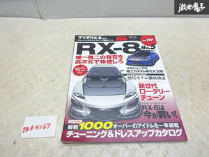 三栄書房 HYPEY REV ハイパーレブ Vol.197 マツダ RX-8 No.5 チューニング＆ドレスアップ徹底ガイド 即納 在庫有 SE3P 棚9-4